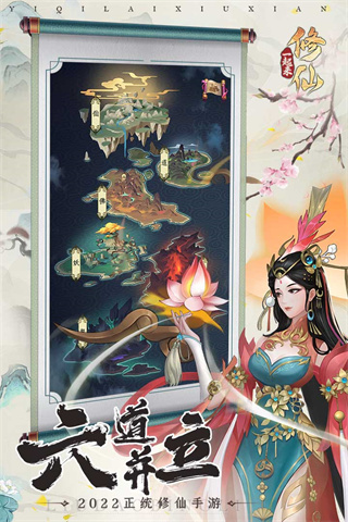 一起来修仙2