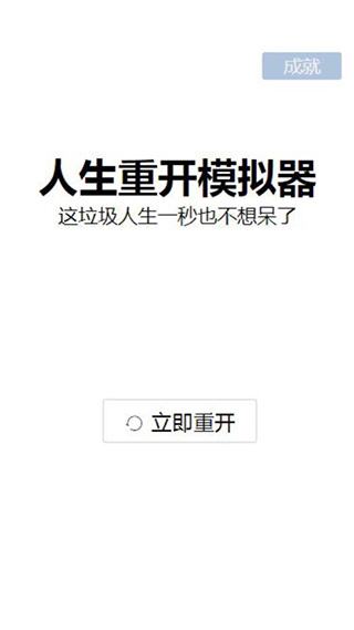 人生重开模拟器修仙破解版3