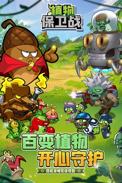 植物保卫战九游版2