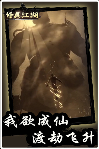 修真江湖九游版5