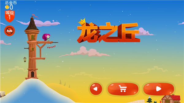 龙之丘破解版1