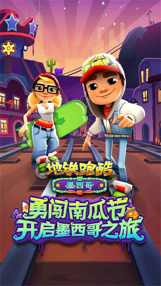 地铁跑酷墨西哥版本2023最新版1