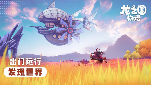 龙之国物语手游1
