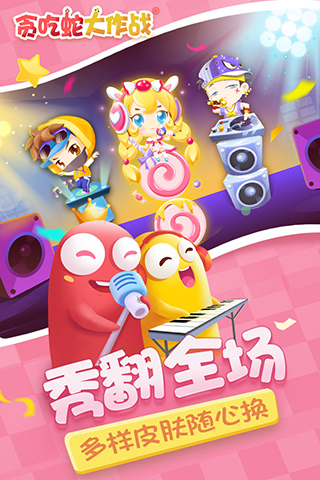 贪吃蛇大作战六周年版3