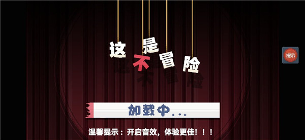 这不是冒险1