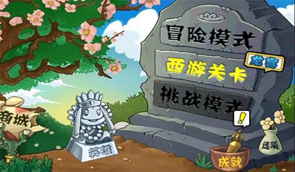 植物大战僵尸e版支线手机版5