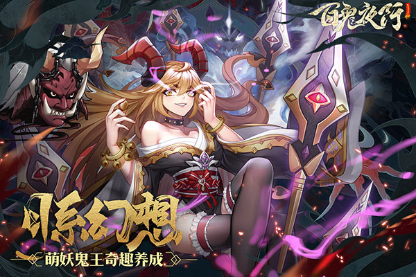 百鬼夜行1