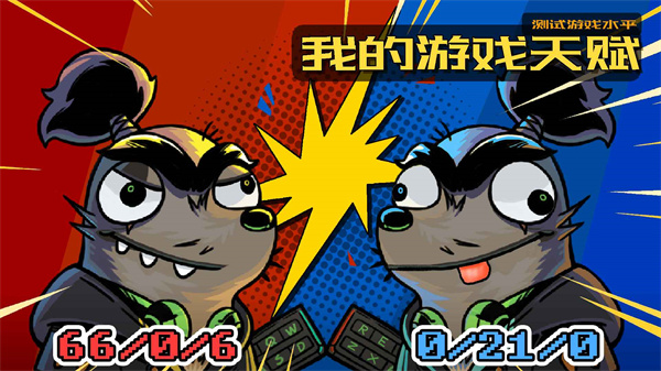 我的游戏天赋无广告版2