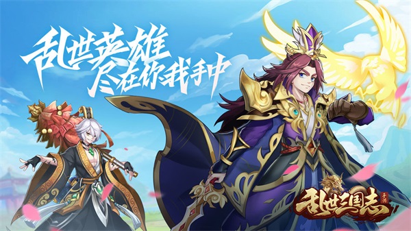 乱世三国志九游版1