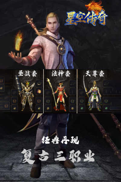 星空传奇打金版2