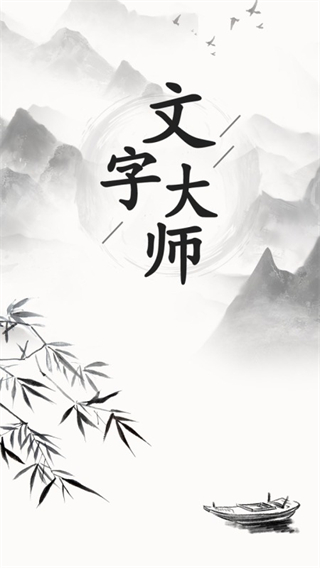 文字大师游戏2
