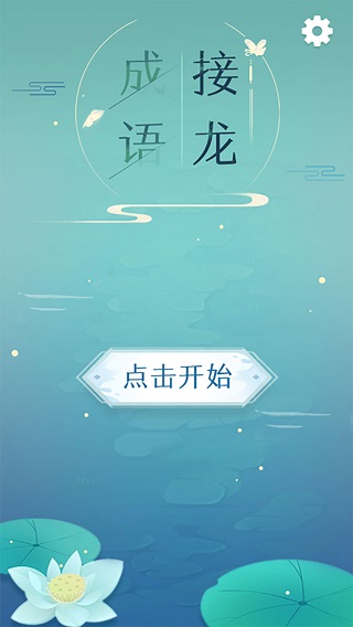 成语接龙1
