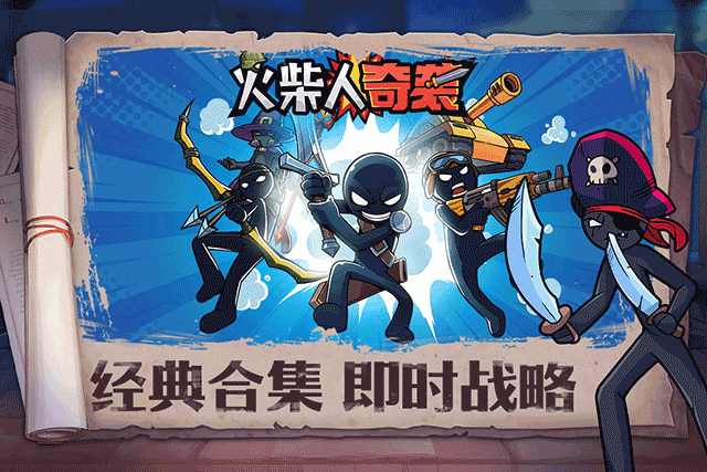 火柴人奇袭2