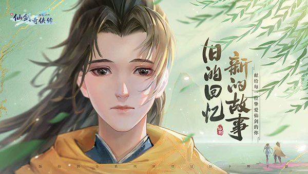 新仙剑奇侠传之挥剑问情九游版3