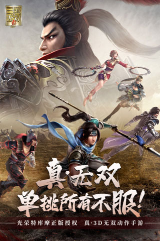 真三国无双霸1