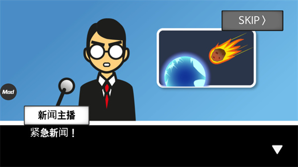 地球灭亡前60秒新闻主播版5