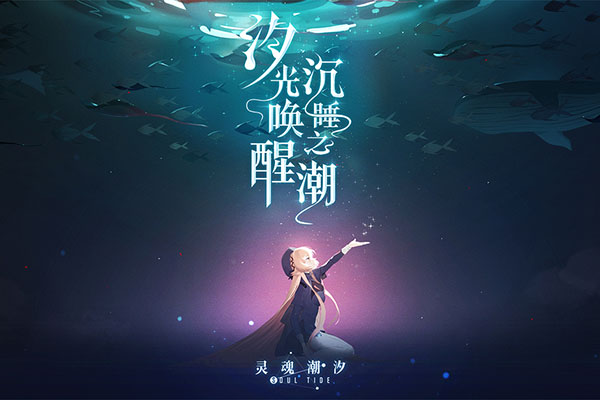 灵魂潮汐4399版1