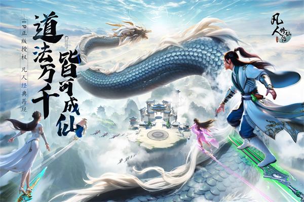 凡人修仙传人界篇vivo版5