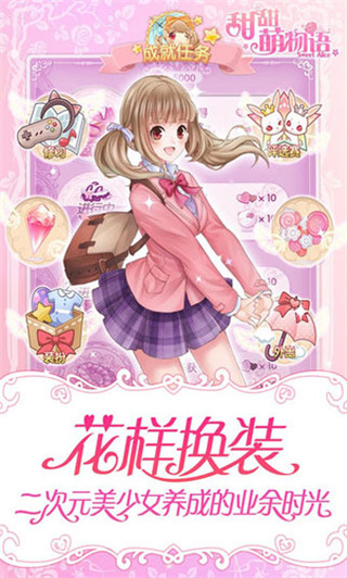 甜甜萌物语破解版1