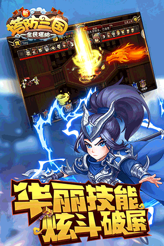 新塔防三国全民塔防九游版4
