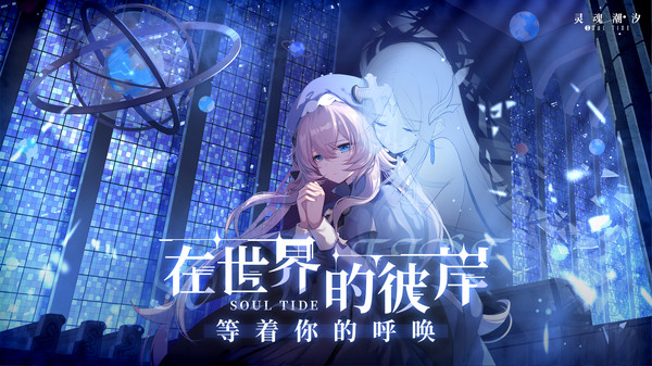 灵魂潮汐vivo版1