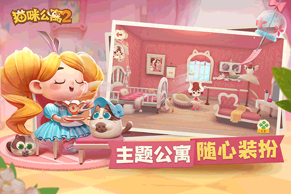 猫咪公寓2正式版1