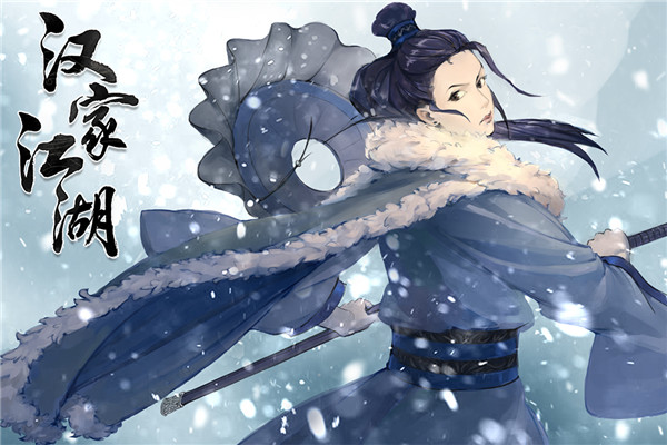 汉家江湖华为版3