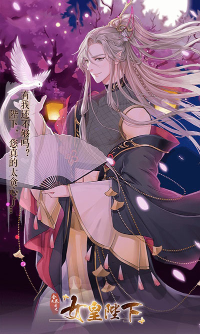 女皇陛下九游版4