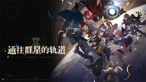 崩坏星穹铁道国服1