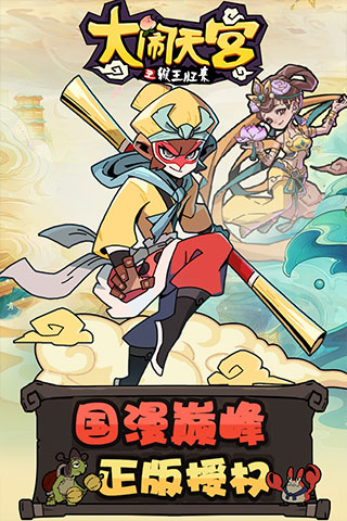 大闹天宫之猴王归来九游版3
