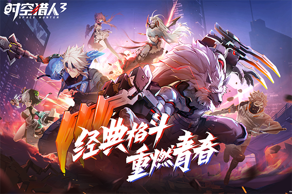 时空猎人3九游版3