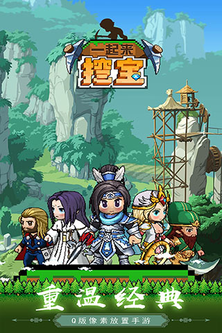 一起来挖宝官方版4