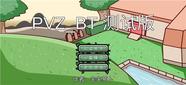 宅宅萝卜自制pvz bt双人模式2023最新版4