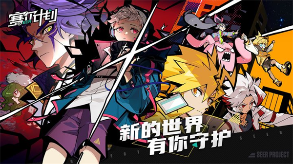赛尔计划九游版4