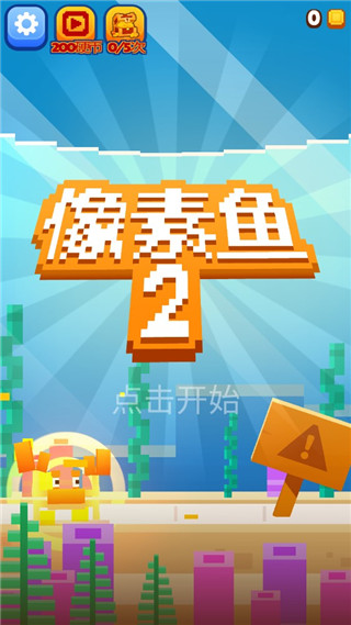 像素鱼2进化无限金币版1