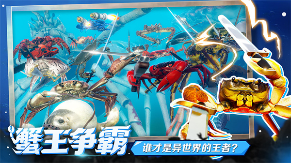蟹王争霸中文版手机版1