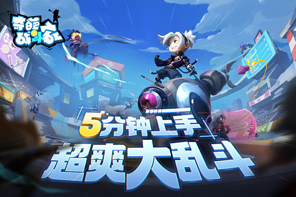 奇葩战斗家内购破解版4