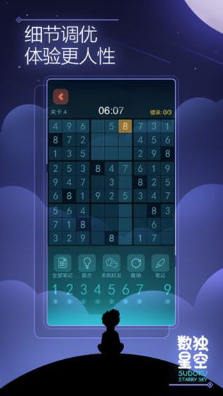 数独星空破解版4
