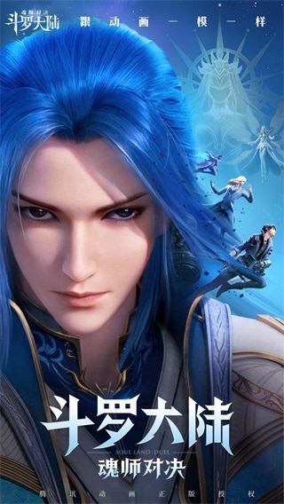 斗罗大陆魂师对决腾讯版1