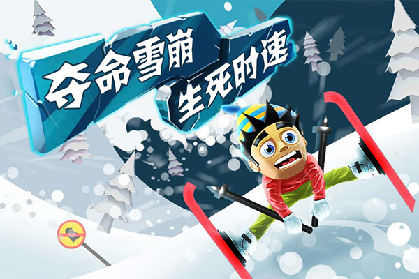 滑雪大冒险中国风3
