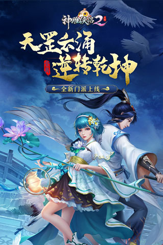 神雕侠侣2九游版3