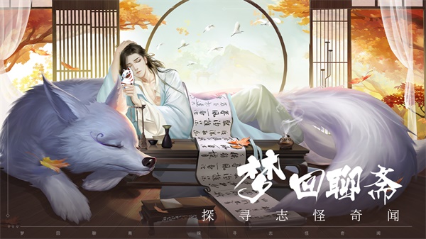 聊斋搜神记九游版1