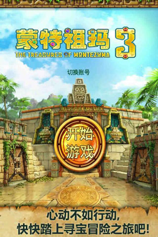 蒙特祖玛的宝藏3安卓中文破解版1
