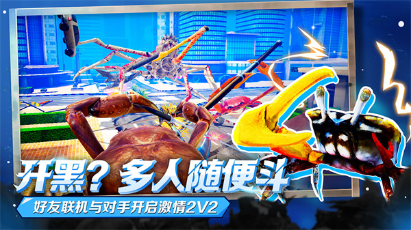 蟹王争霸中文版手机版4