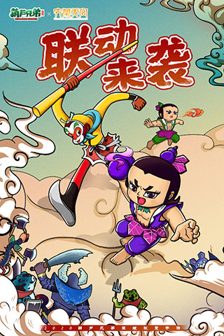 葫芦兄弟七子降妖华为版4
