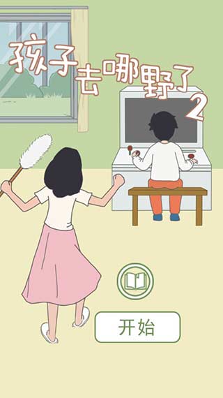 孩子去哪野了2破解版4