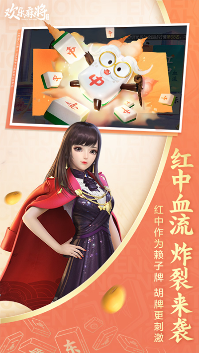 腾讯欢乐麻将3