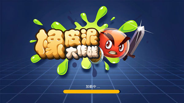 橡皮泥大作战破解版1