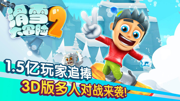 滑雪大冒险2小米版1