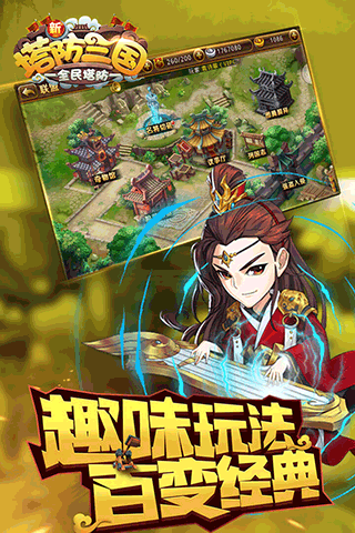 新塔防三国全民塔防九游版5